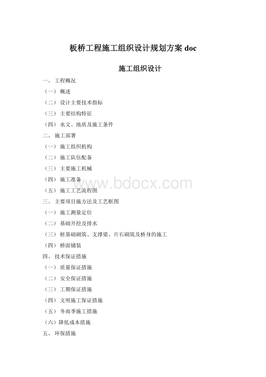 板桥工程施工组织设计规划方案doc文档格式.docx_第1页