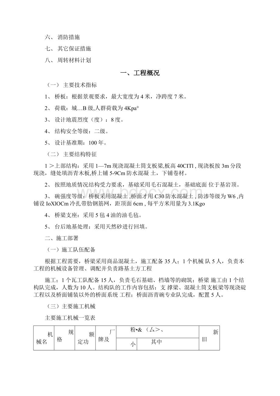 板桥工程施工组织设计规划方案doc文档格式.docx_第2页