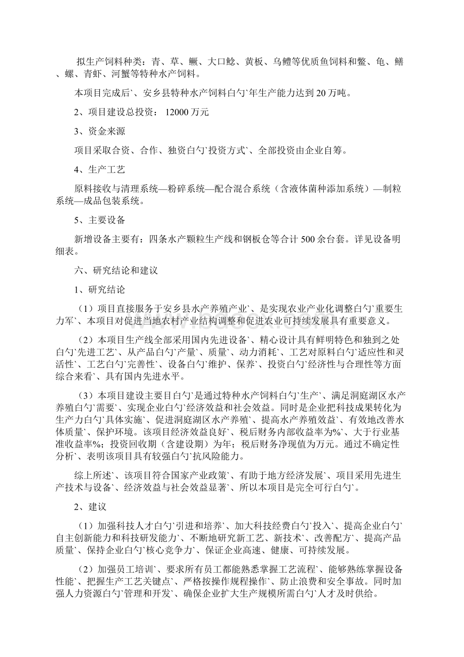 年产20万吨特种水产饲料生产建设项目可行性研究报告Word下载.docx_第2页