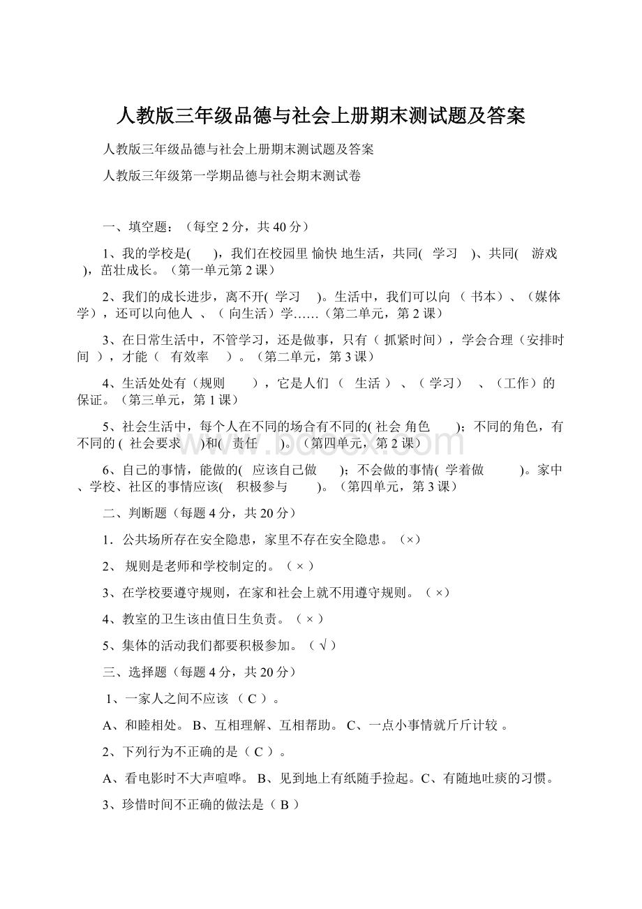 人教版三年级品德与社会上册期末测试题及答案.docx