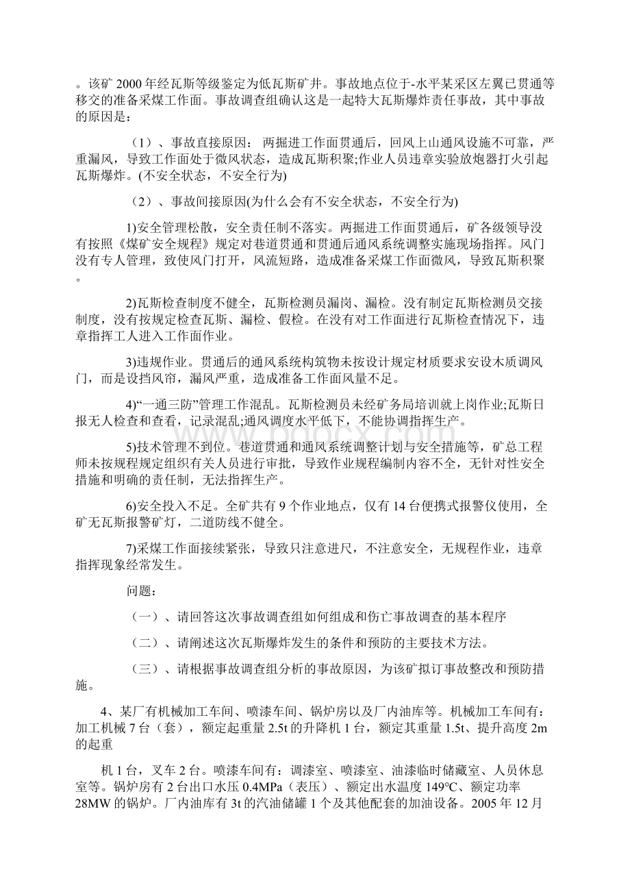 《安全生产事故案例分析》全真模拟试题与标准答案Word文件下载.docx_第2页