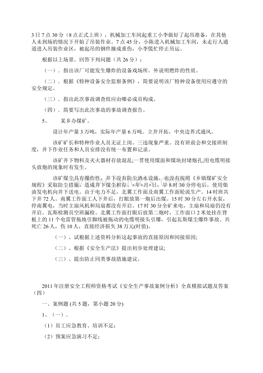 《安全生产事故案例分析》全真模拟试题与标准答案.docx_第3页