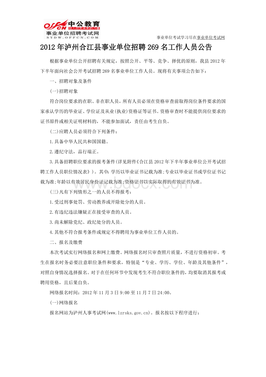 泸州人事考试网：泸州市合江县事业单位招聘_精品文档Word文件下载.docx