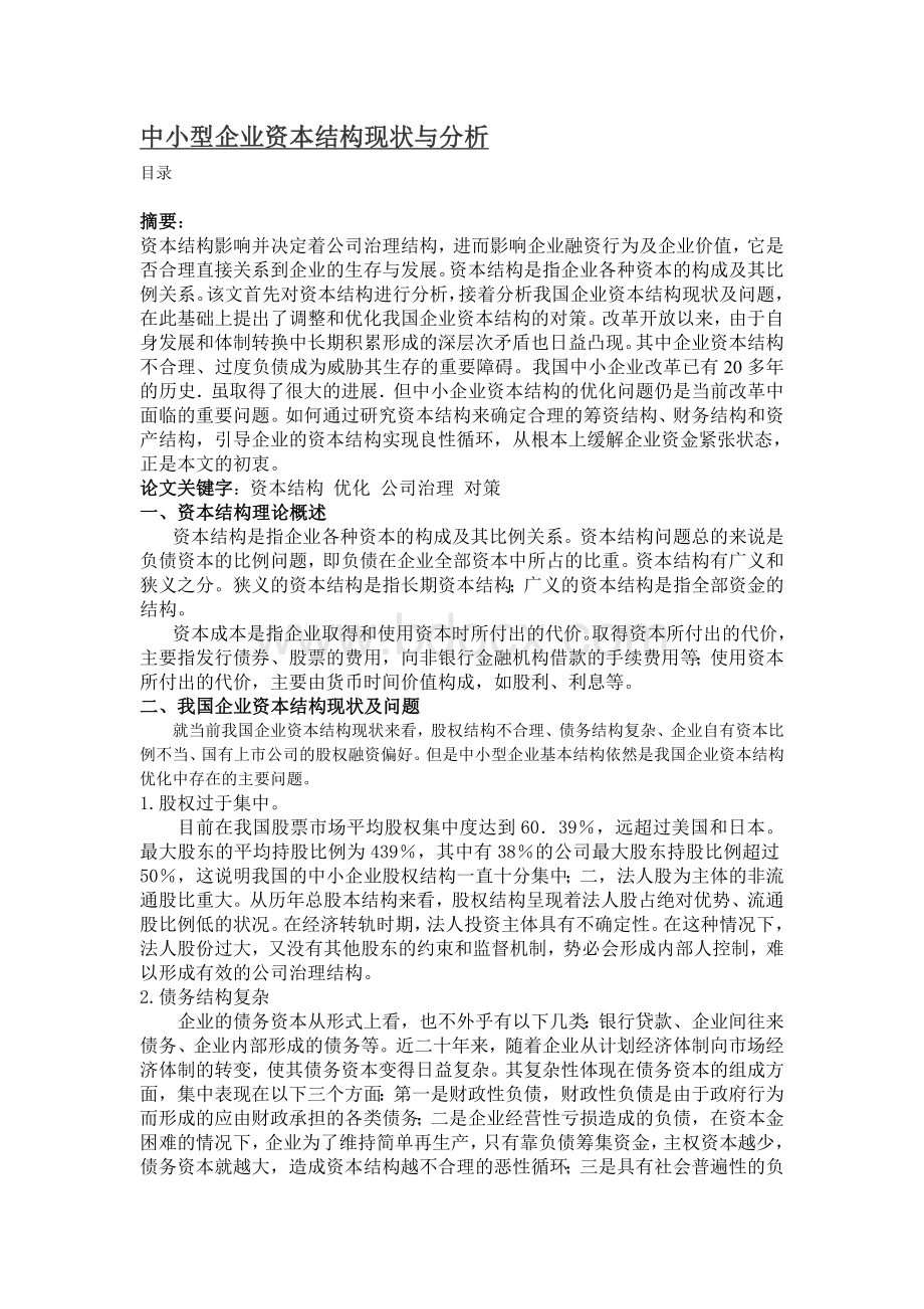 浅析我国中小企业资本结构.doc_第1页