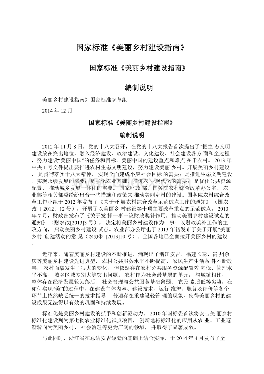 国家标准《美丽乡村建设指南》Word文档格式.docx