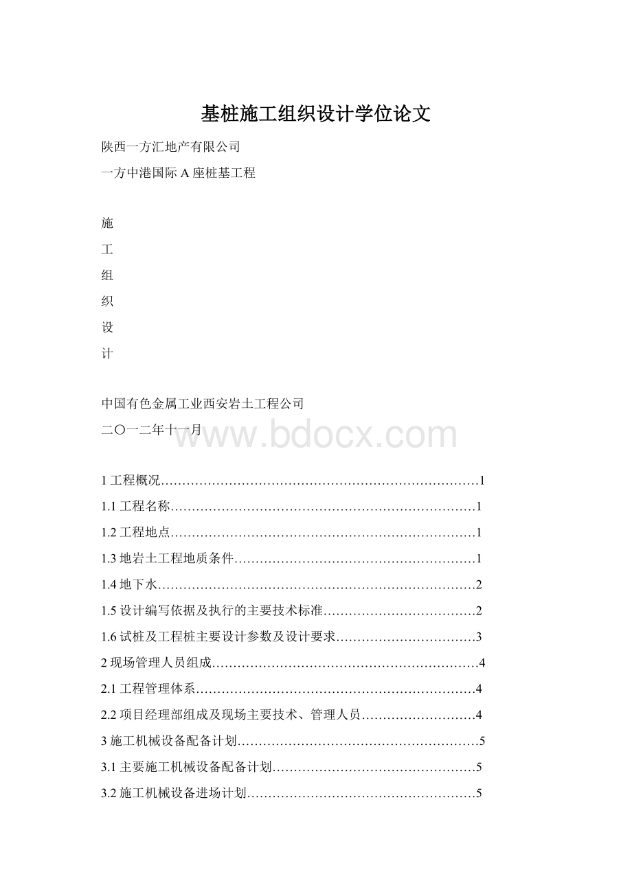 基桩施工组织设计学位论文Word格式.docx