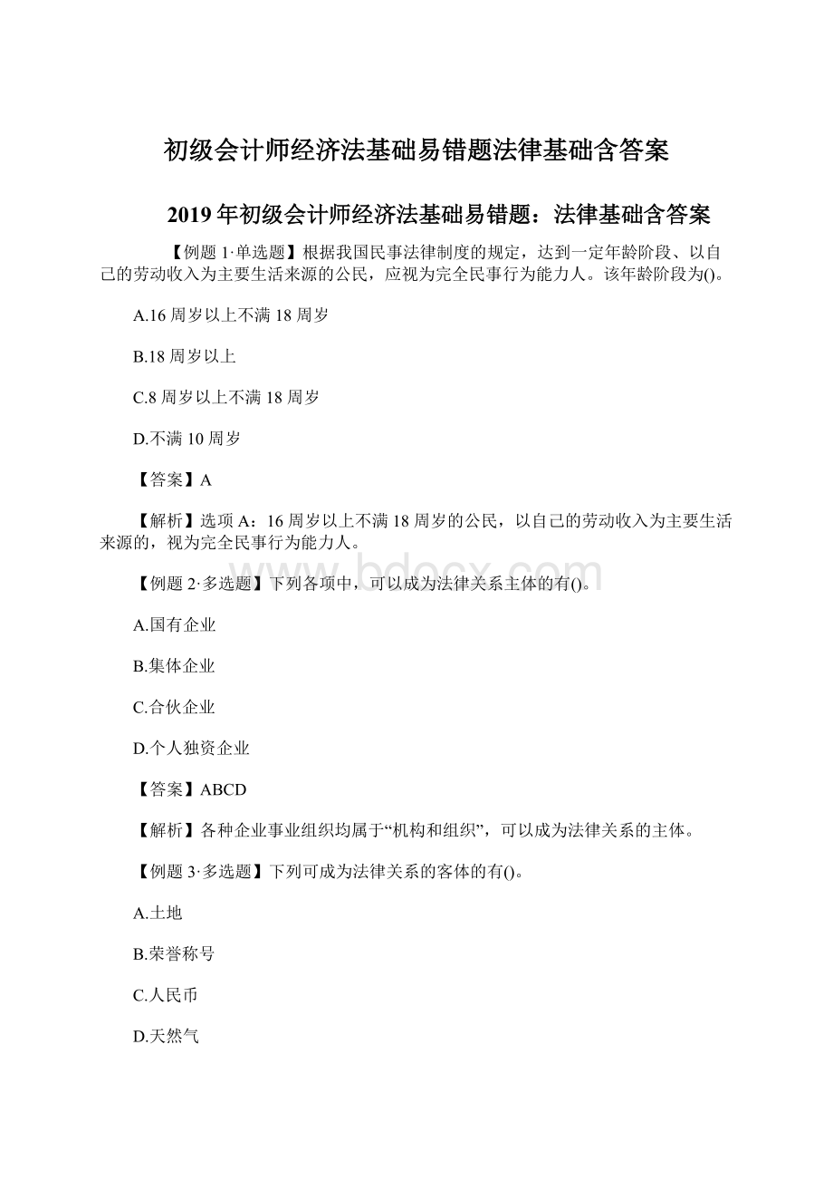 初级会计师经济法基础易错题法律基础含答案Word文档格式.docx_第1页