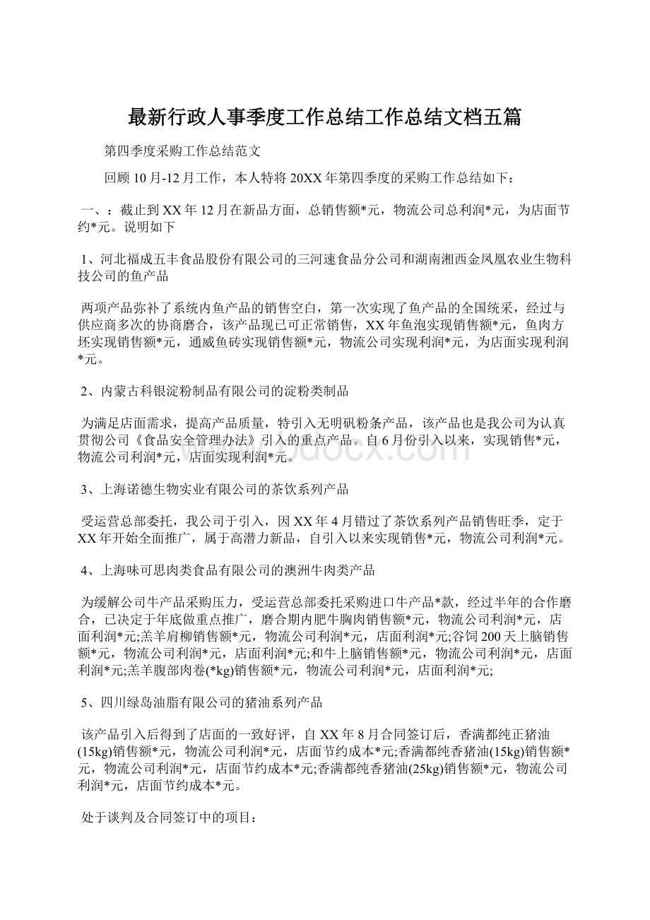 最新行政人事季度工作总结工作总结文档五篇Word下载.docx