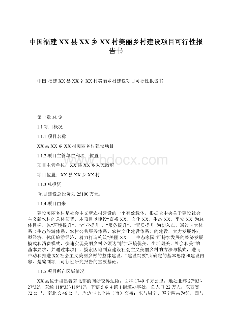 中国福建XX县XX乡XX村美丽乡村建设项目可行性报告书Word下载.docx