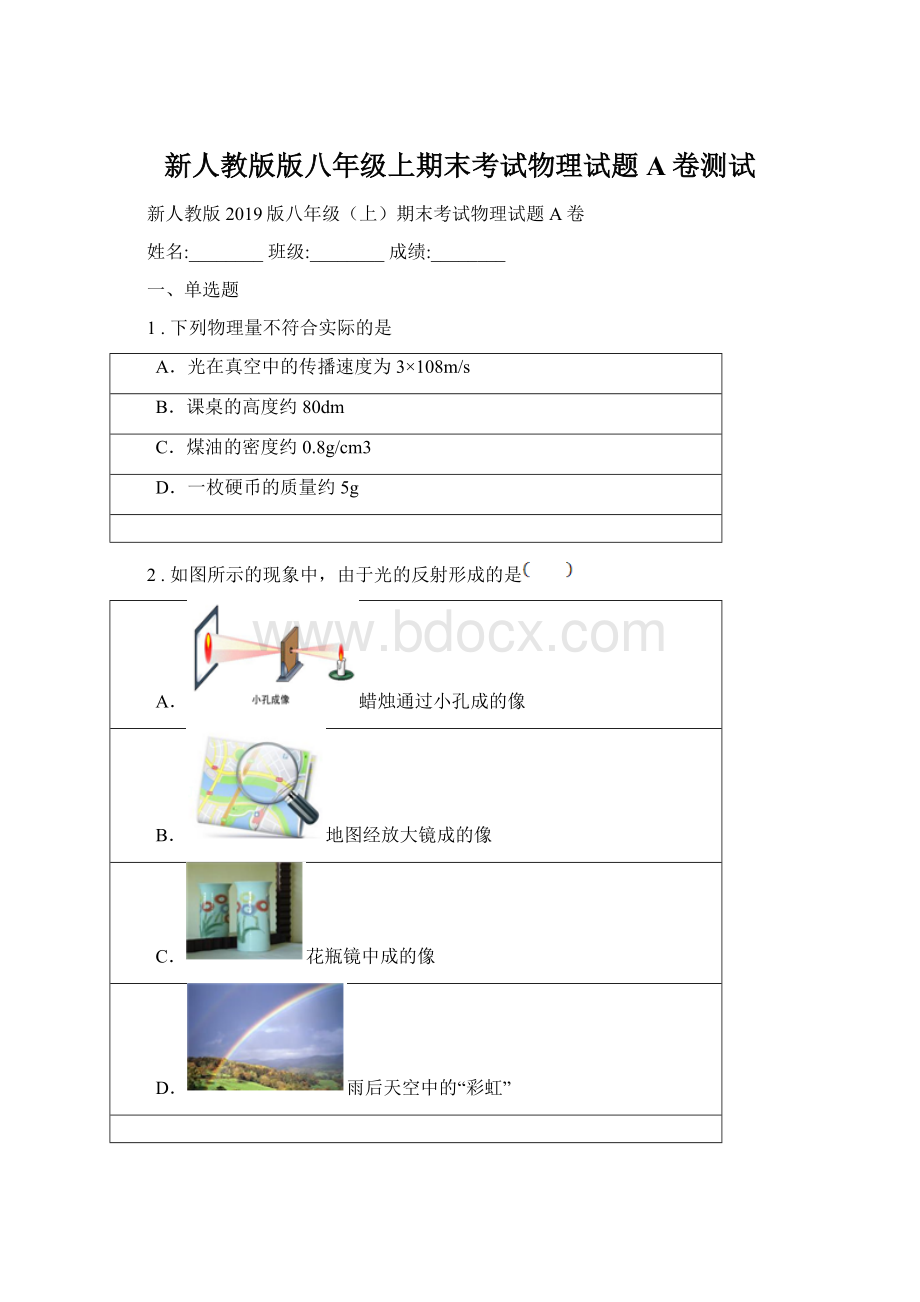 新人教版版八年级上期末考试物理试题A卷测试.docx_第1页