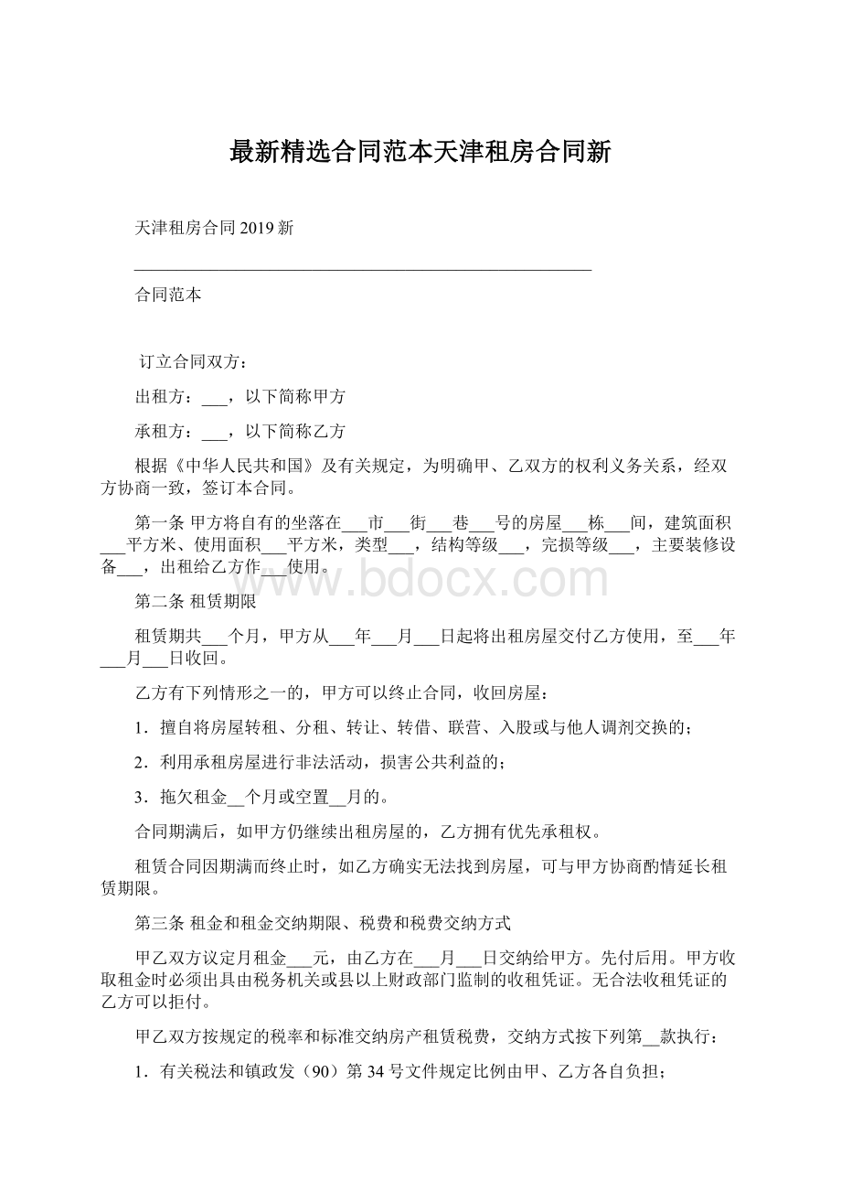 最新精选合同范本天津租房合同新Word文件下载.docx