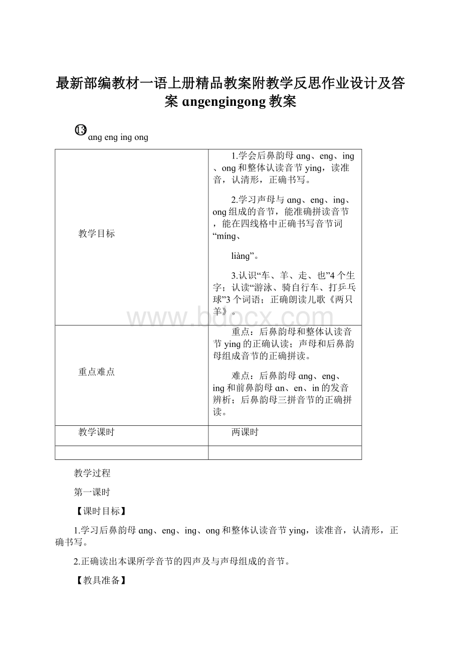 最新部编教材一语上册精品教案附教学反思作业设计及答案ɑngengingong教案.docx_第1页