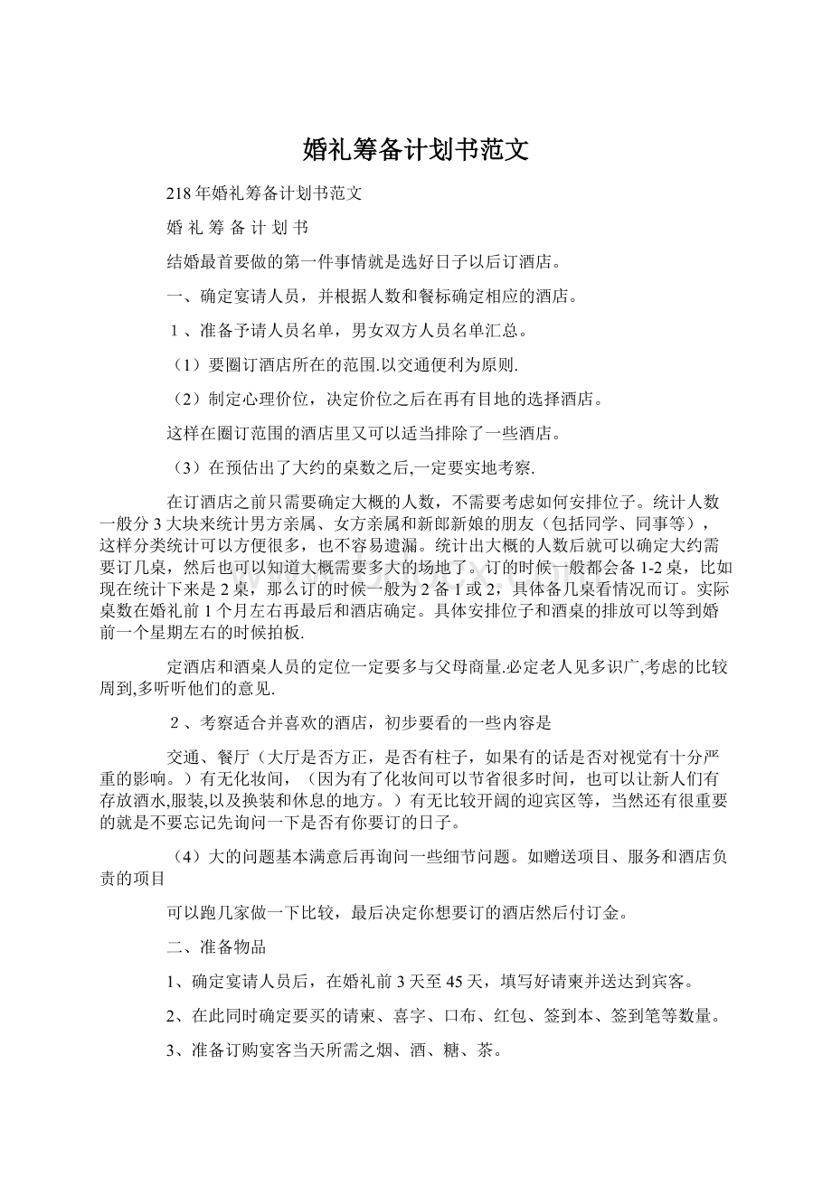 婚礼筹备计划书范文Word格式文档下载.docx