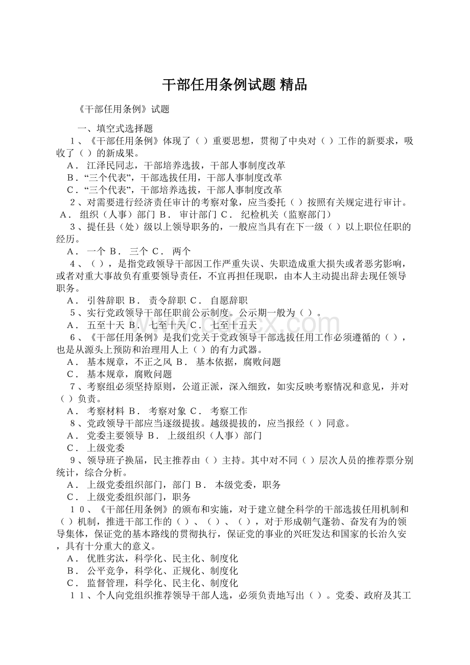 干部任用条例试题 精品Word文件下载.docx_第1页