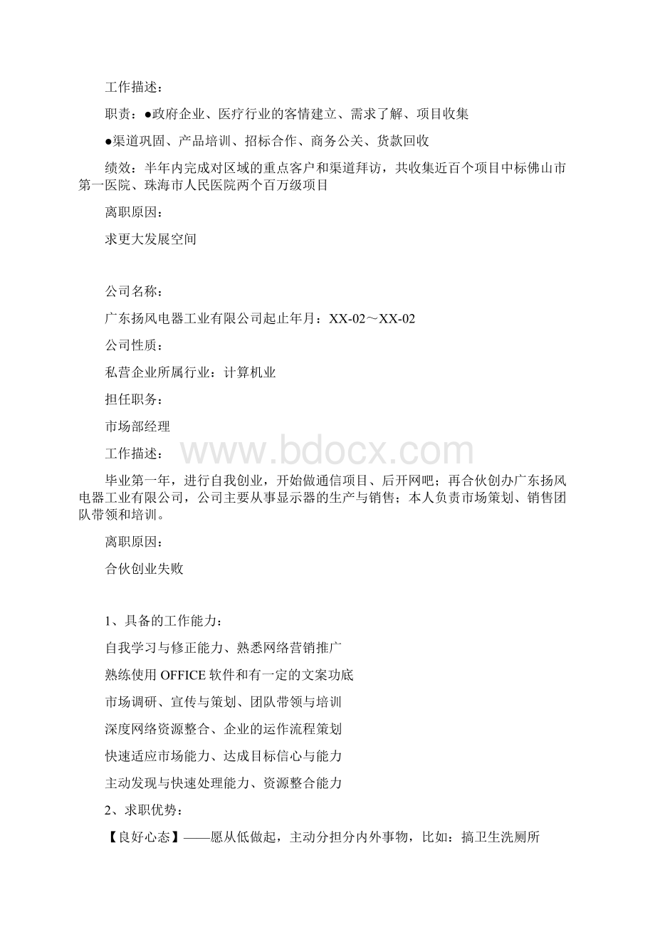 20XX年销售渠道经理求职简历模板下载求职docWord格式.docx_第2页