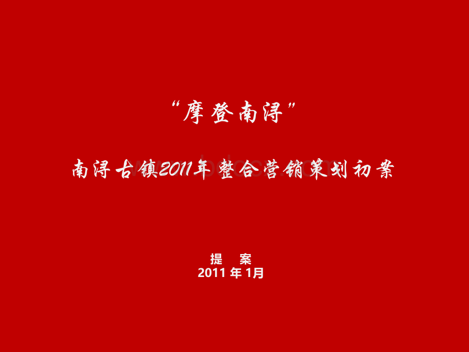 湖州南浔古镇2011年整合营销策划报告PPT资料.ppt