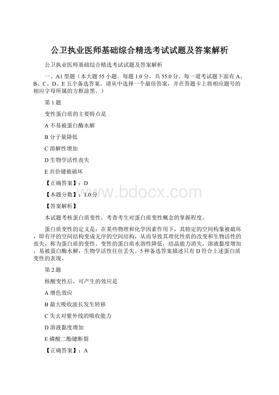 公卫执业医师基础综合精选考试试题及答案解析Word文档格式.docx_第1页