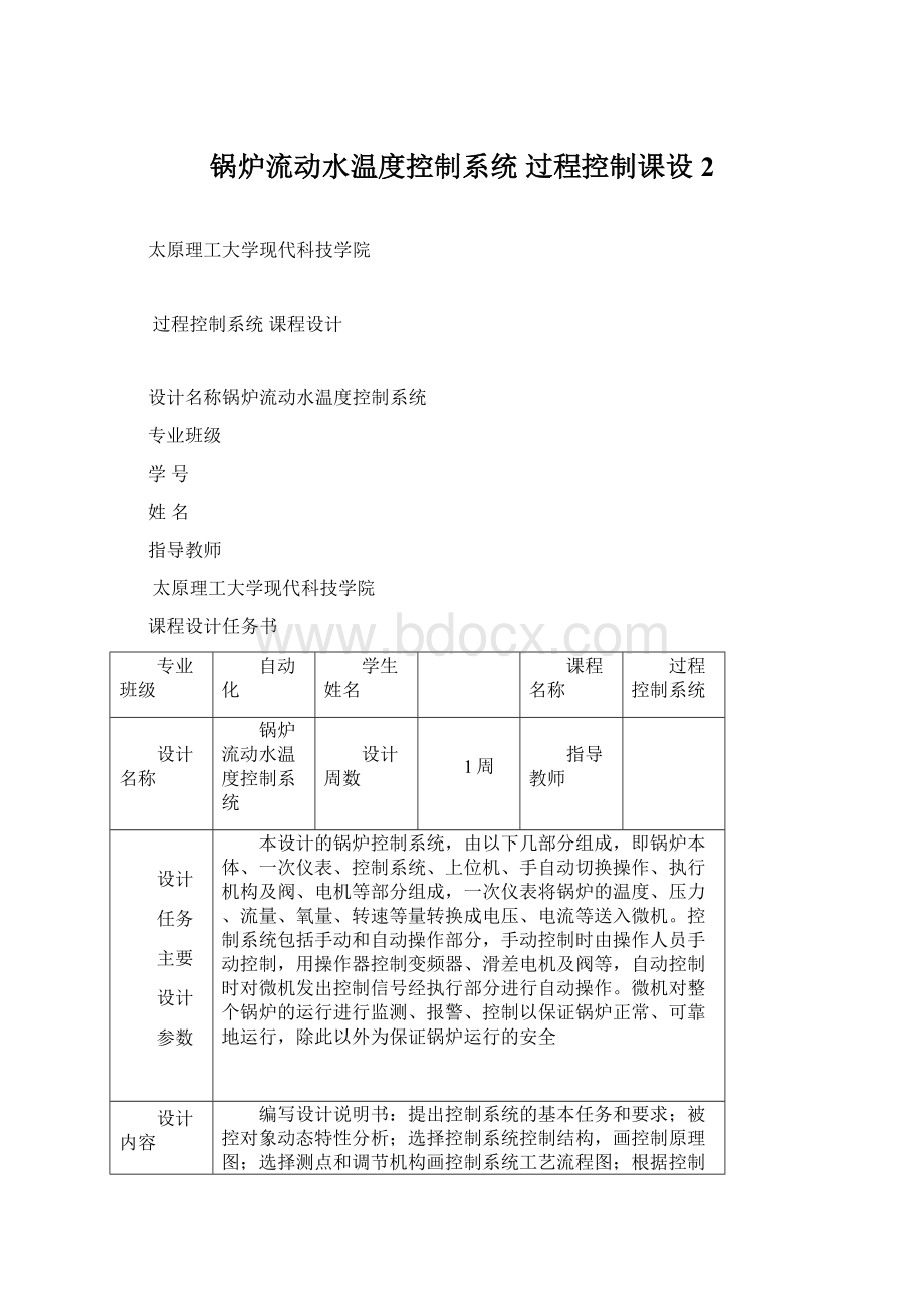 锅炉流动水温度控制系统 过程控制课设 2Word文档下载推荐.docx_第1页