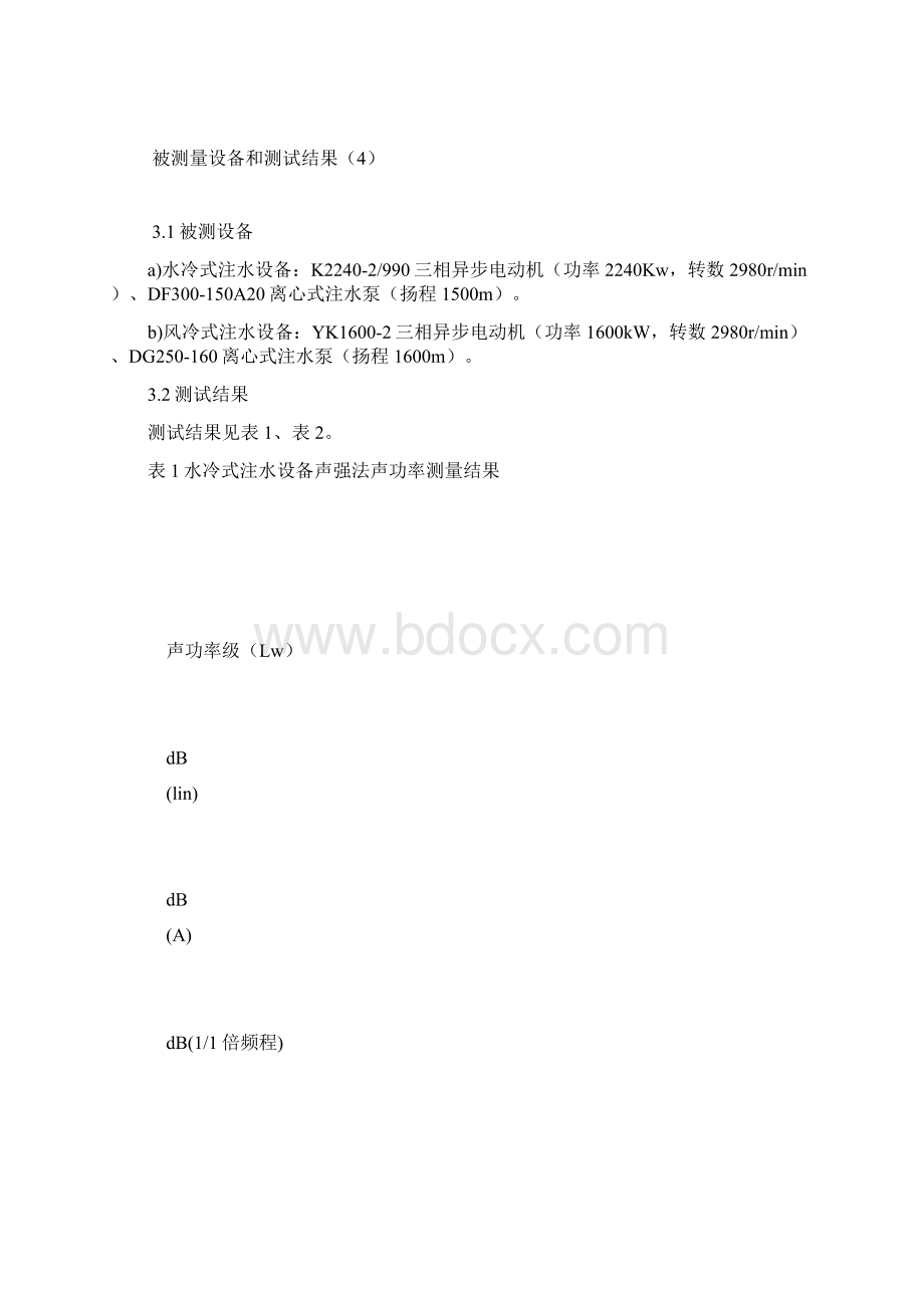 对油田注水泵房用声强法设备声源声功率的测量分析.docx_第2页