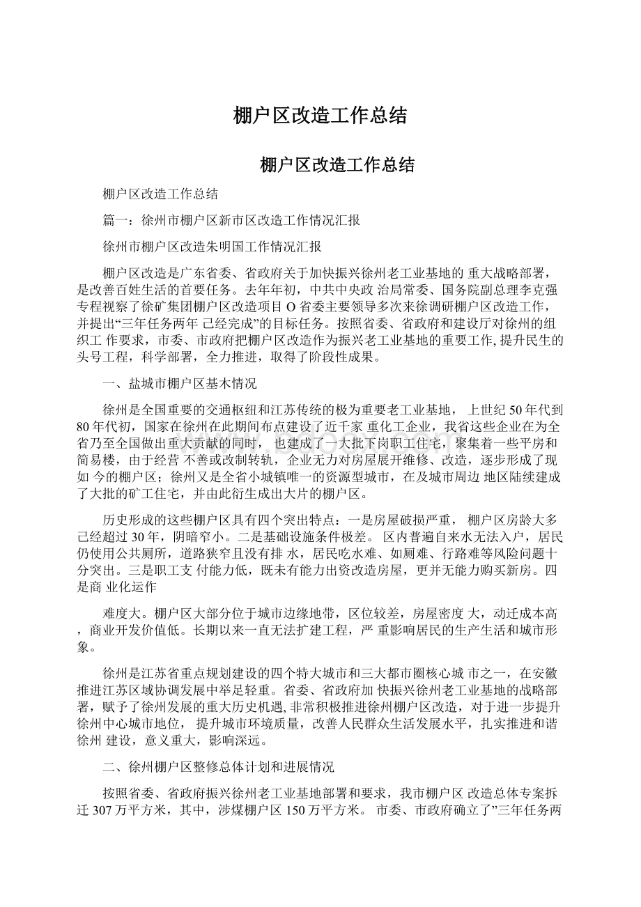 棚户区改造工作总结Word文档下载推荐.docx_第1页