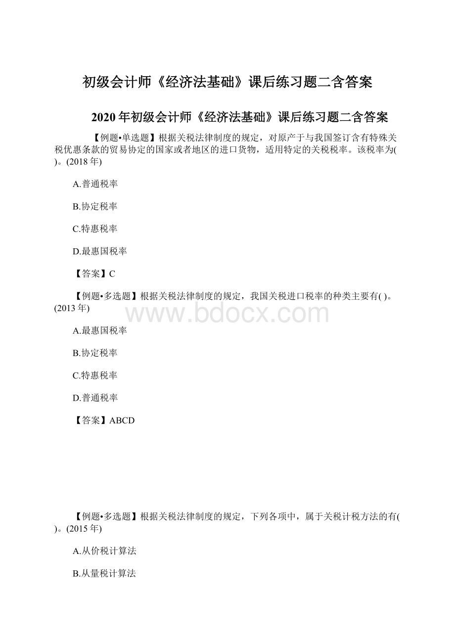 初级会计师《经济法基础》课后练习题二含答案Word文档格式.docx_第1页