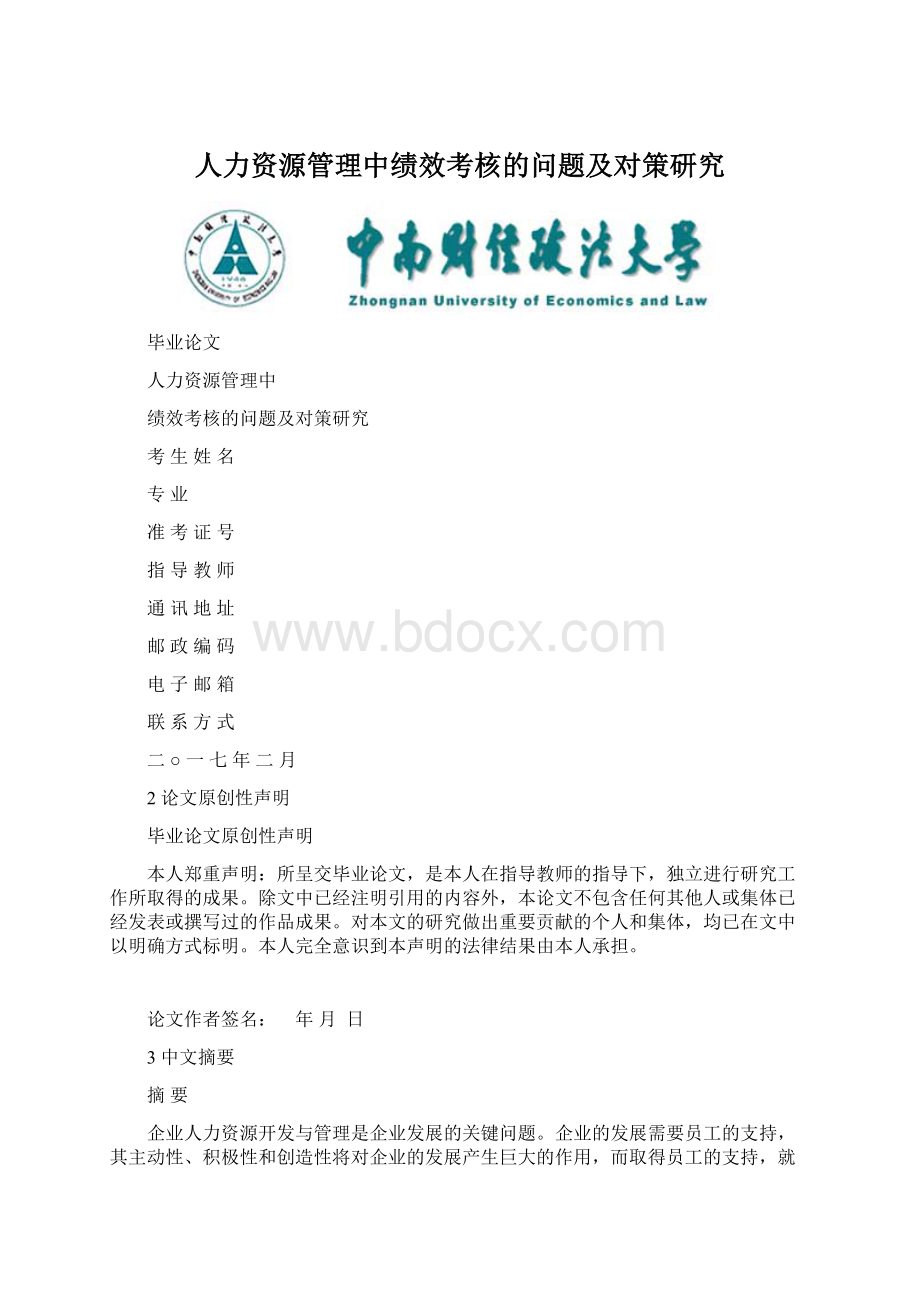 人力资源管理中绩效考核的问题及对策研究Word格式文档下载.docx_第1页