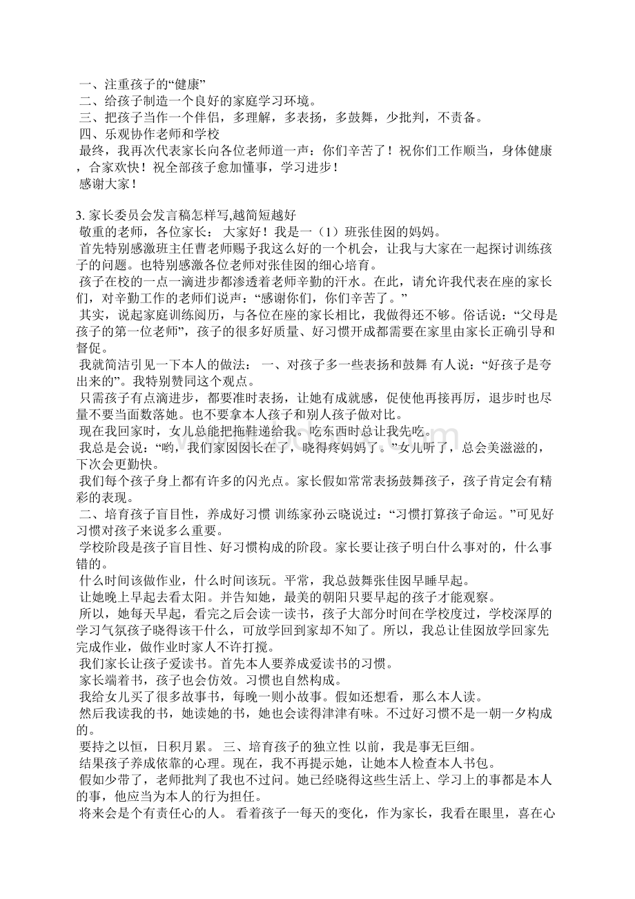 不能参加家长委员会发言稿Word下载.docx_第2页