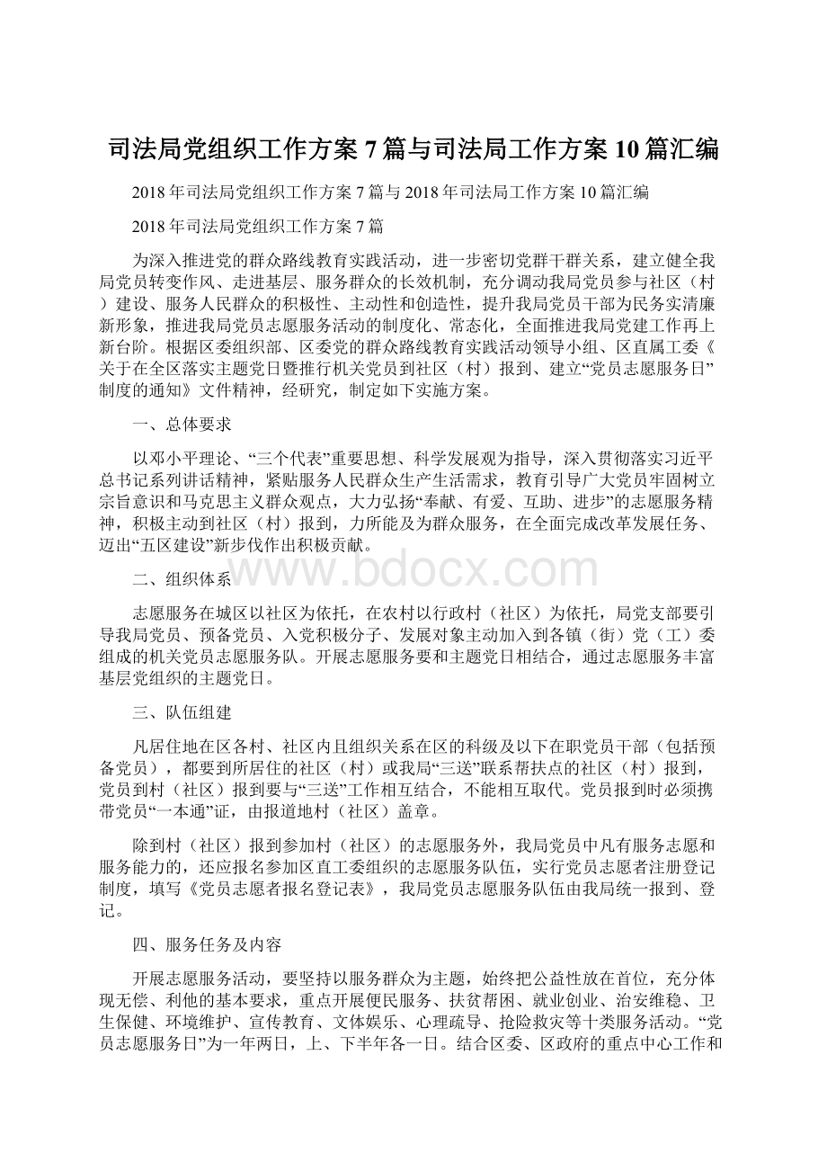 司法局党组织工作方案7篇与司法局工作方案10篇汇编Word格式.docx_第1页