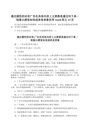 通过感性的诉求广告在具体内容上主要都是通过对于某一现象以感觉知觉或者是表象优秀word范文 13页.docx