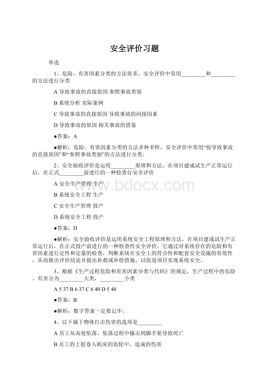 安全评价习题Word下载.docx