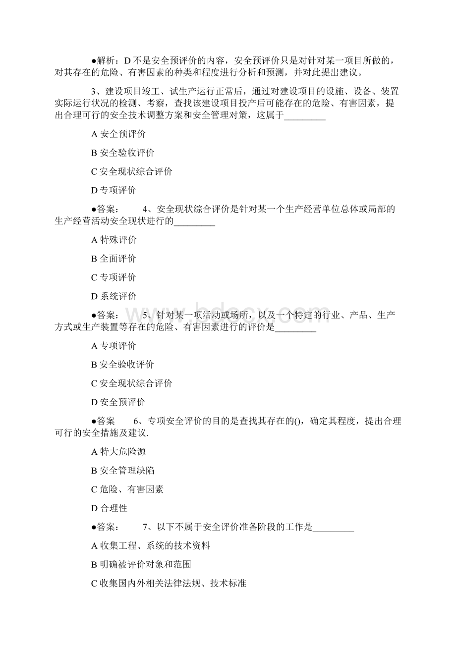 安全评价习题Word下载.docx_第3页