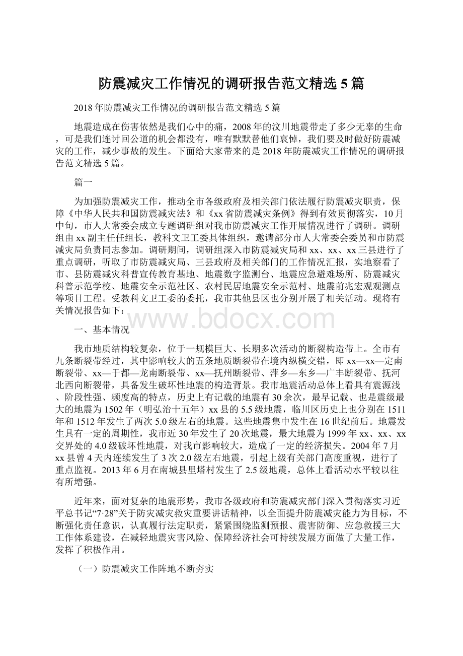 防震减灾工作情况的调研报告范文精选5篇.docx_第1页