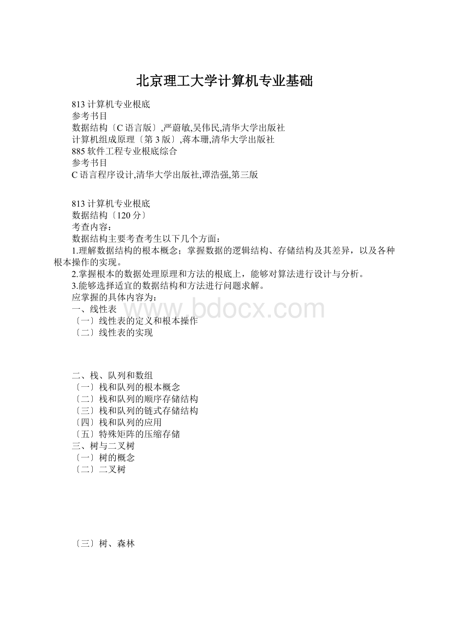 北京理工大学计算机专业基础.docx