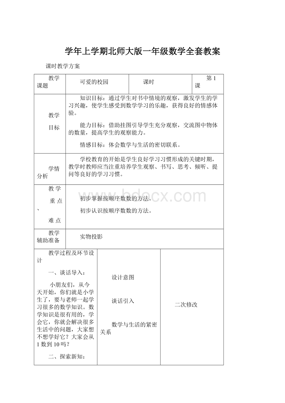 学年上学期北师大版一年级数学全套教案Word文档格式.docx