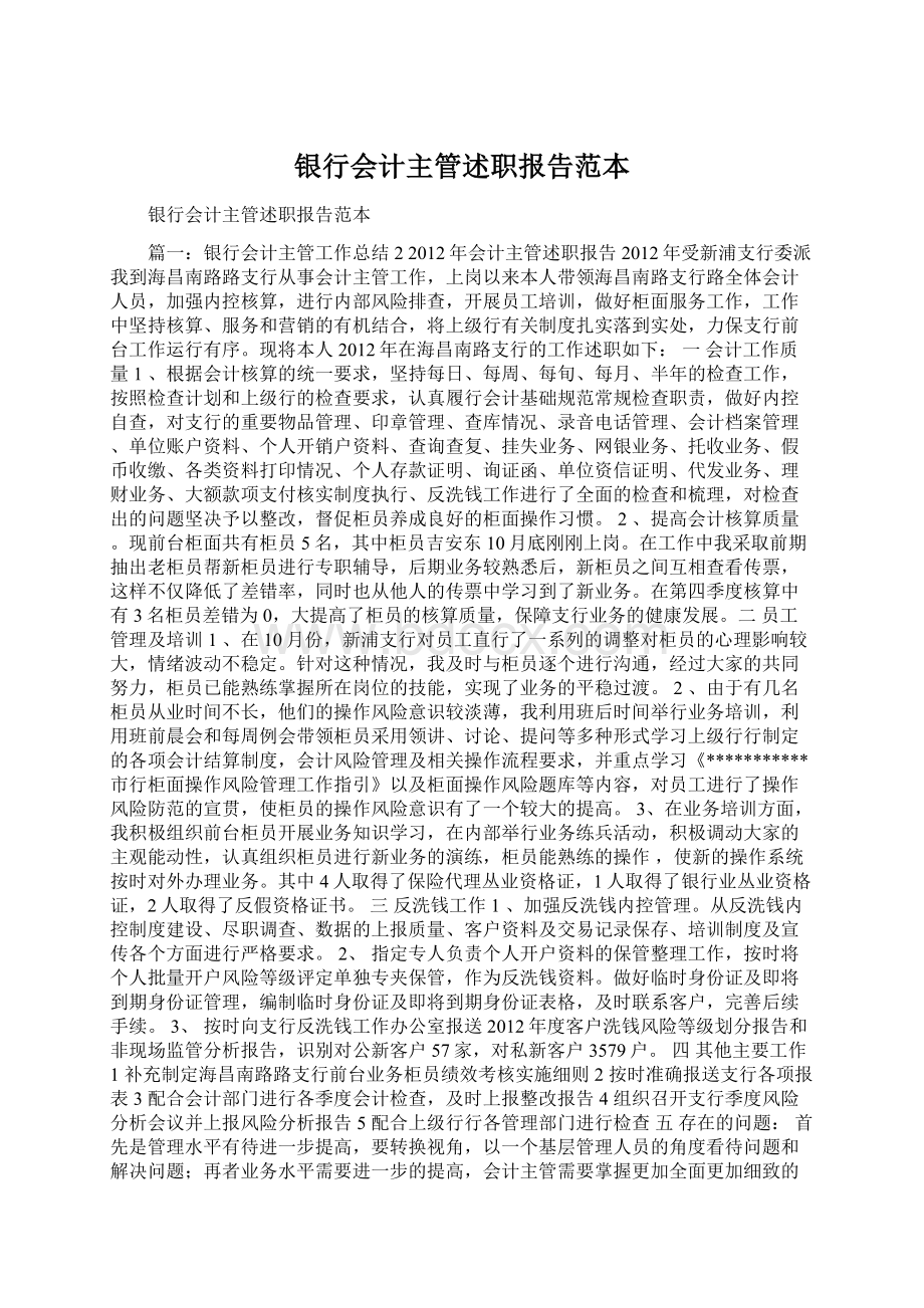 银行会计主管述职报告范本Word文档下载推荐.docx