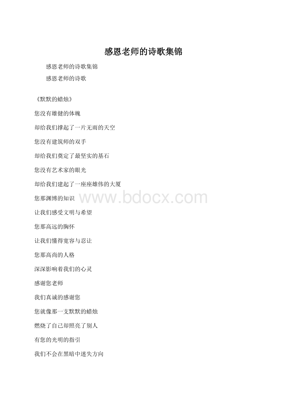 感恩老师的诗歌集锦文档格式.docx