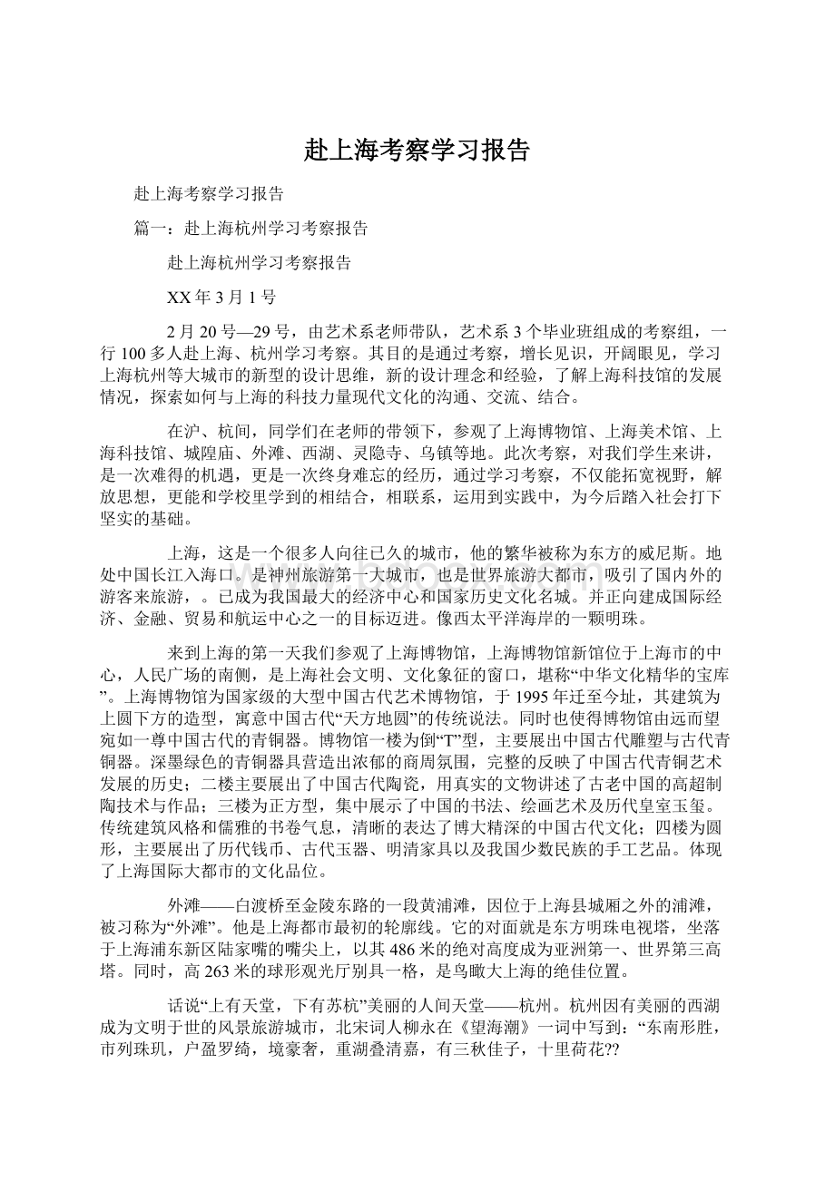 赴上海考察学习报告Word文档下载推荐.docx