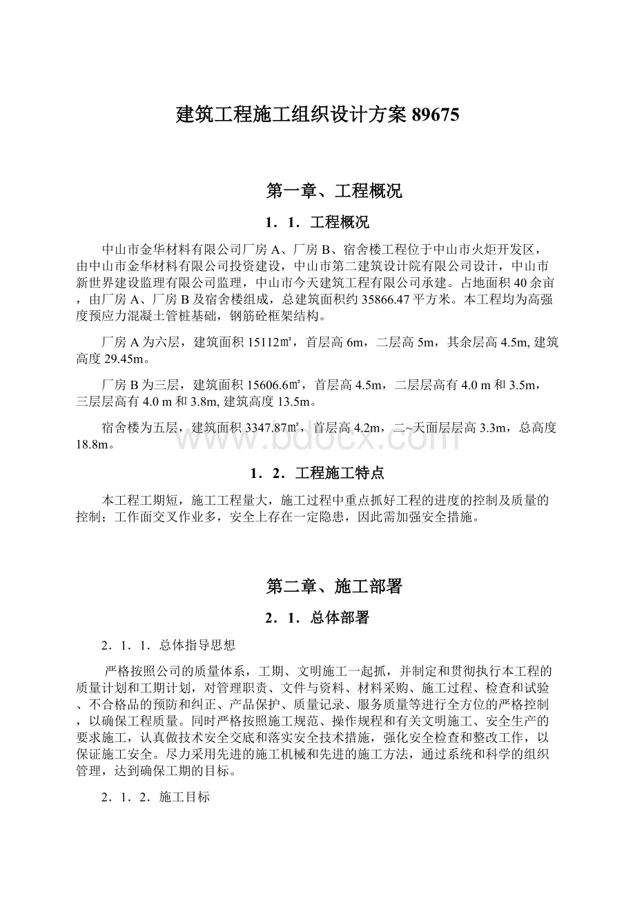 建筑工程施工组织设计方案89675Word文件下载.docx