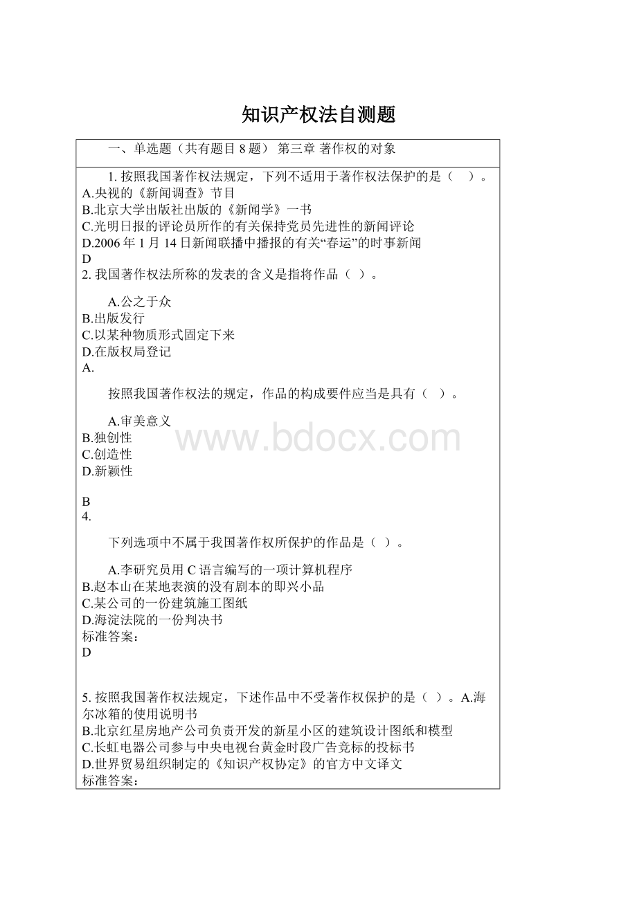 知识产权法自测题Word文档下载推荐.docx_第1页