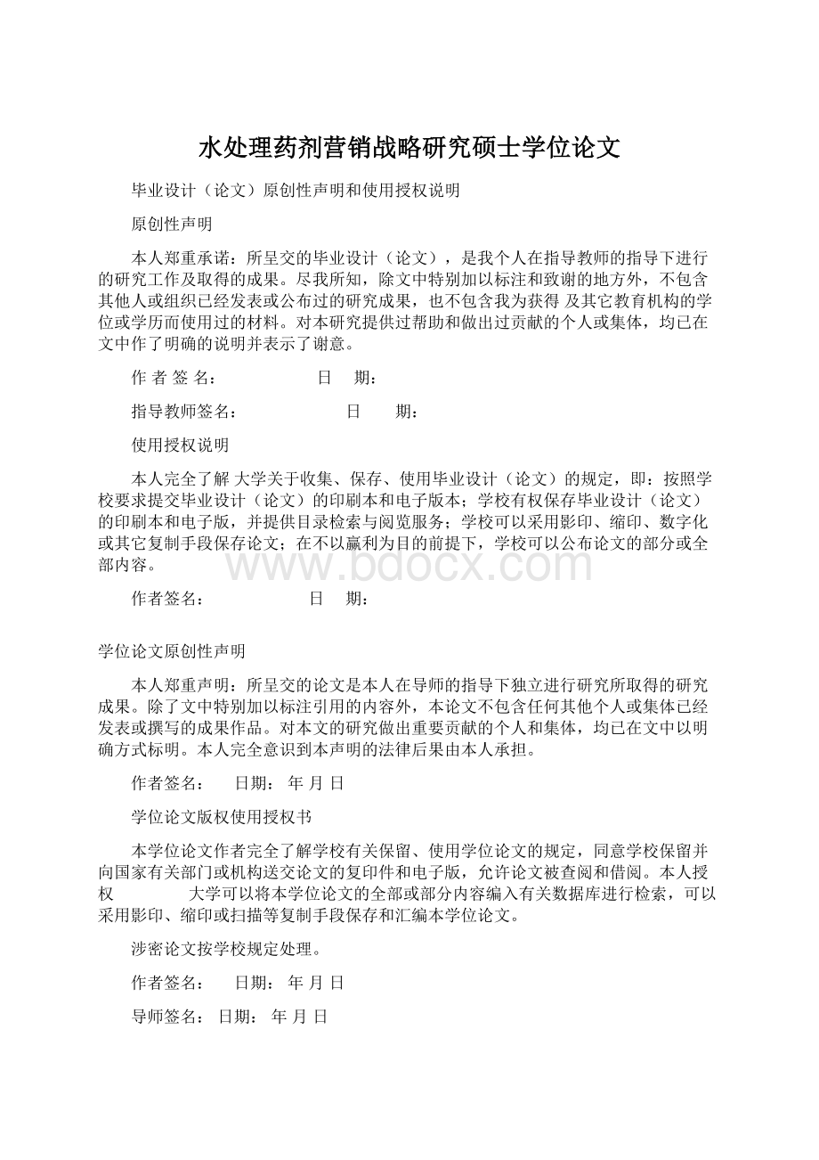 水处理药剂营销战略研究硕士学位论文Word文档下载推荐.docx