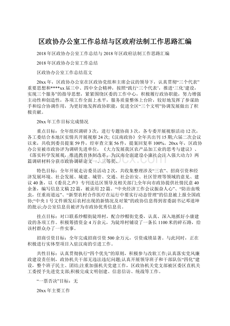 区政协办公室工作总结与区政府法制工作思路汇编Word文件下载.docx