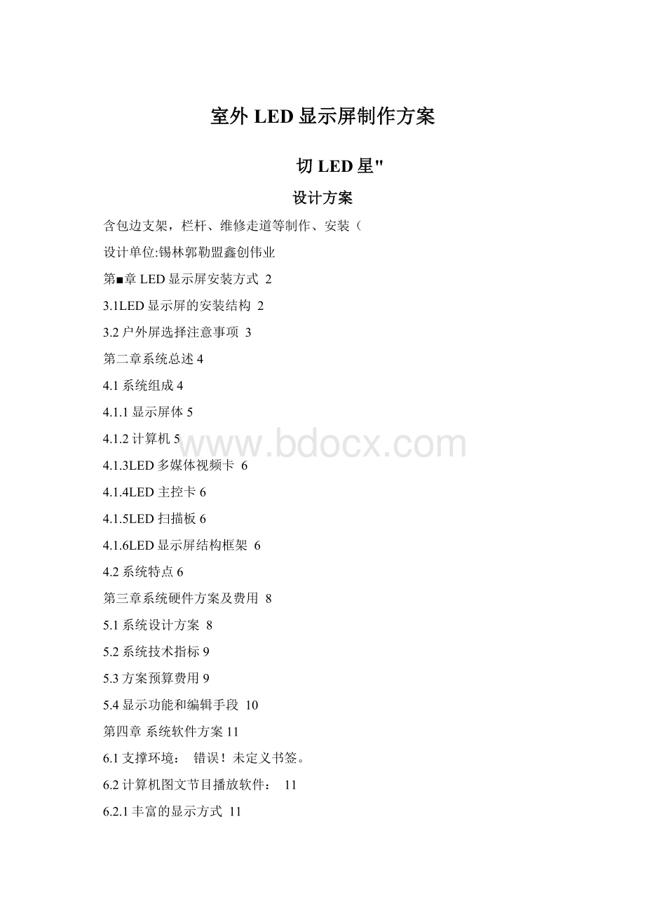 室外LED显示屏制作方案文档格式.docx_第1页