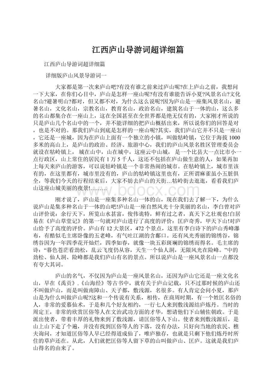 江西庐山导游词超详细篇.docx_第1页