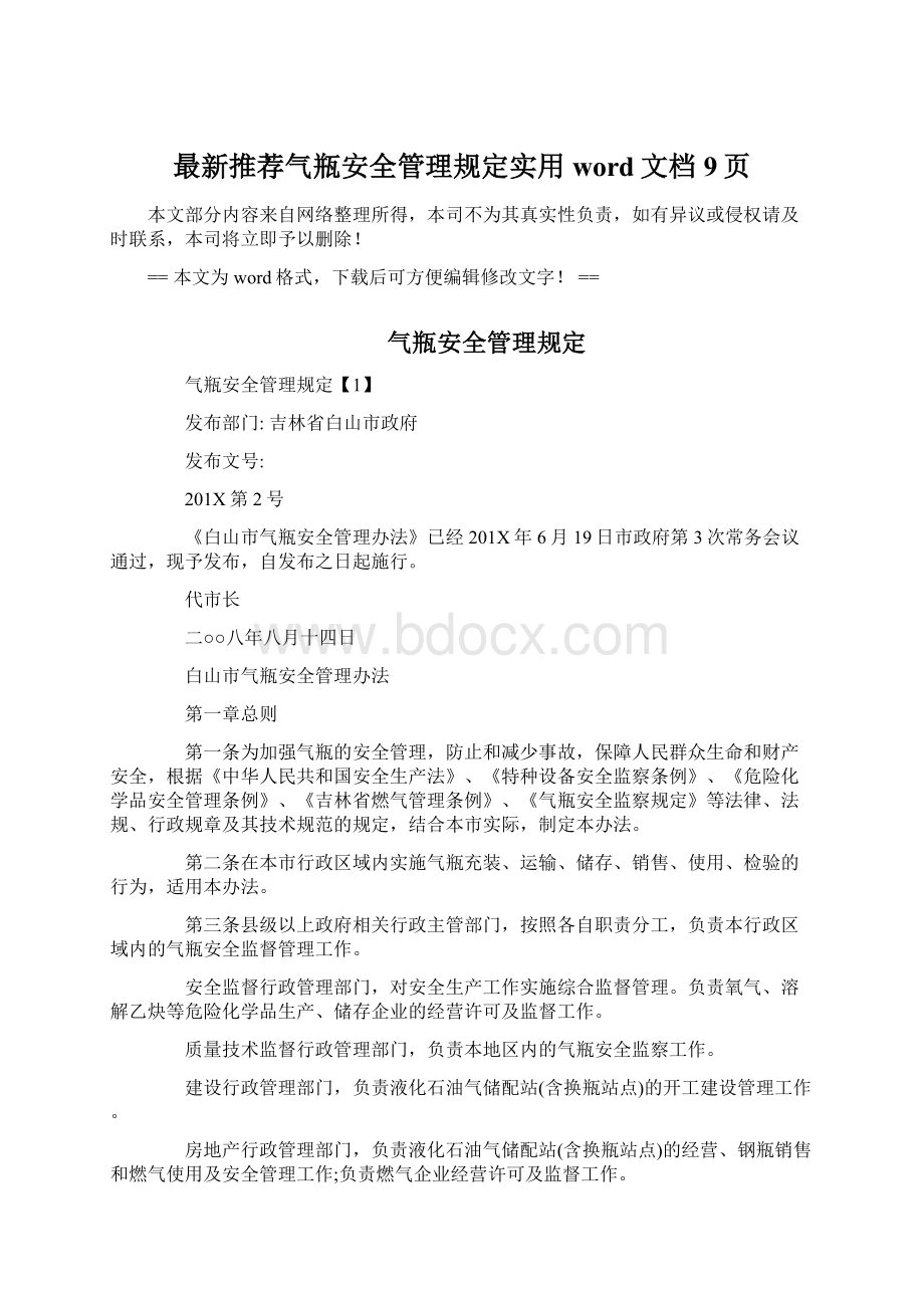 最新推荐气瓶安全管理规定实用word文档 9页Word文件下载.docx_第1页