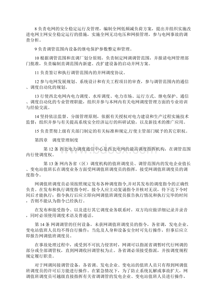 西北电网调度管理规程.docx_第3页