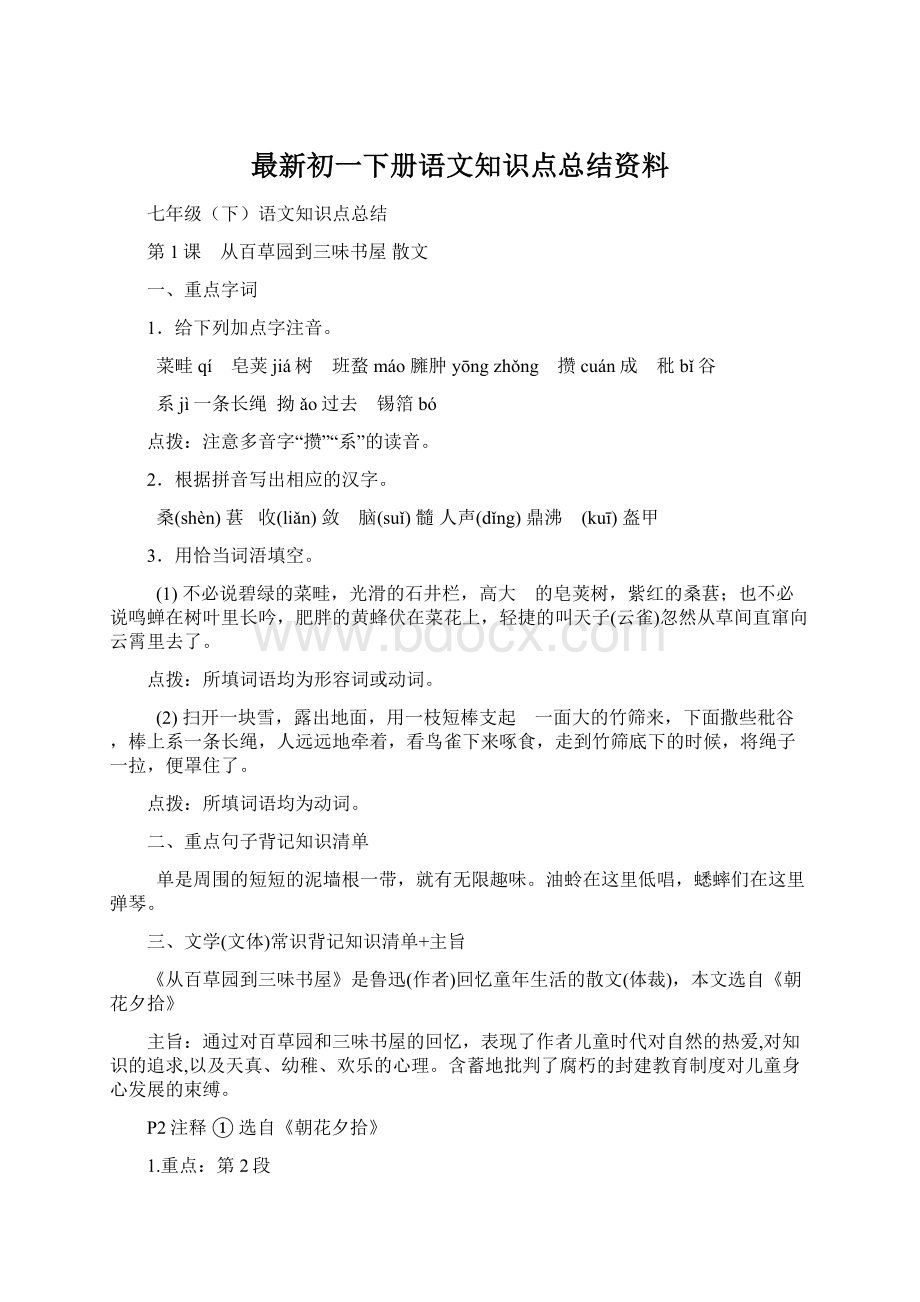 最新初一下册语文知识点总结资料.docx_第1页