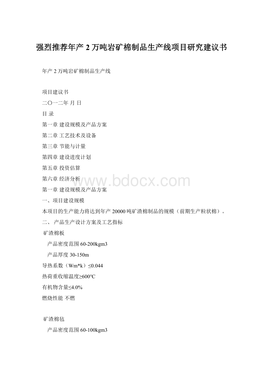 强烈推荐年产2万吨岩矿棉制品生产线项目研究建议书.docx_第1页