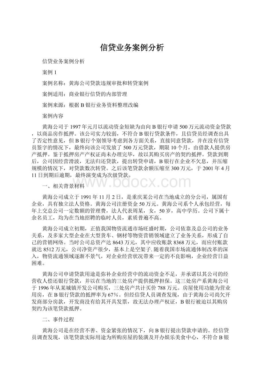 信贷业务案例分析.docx