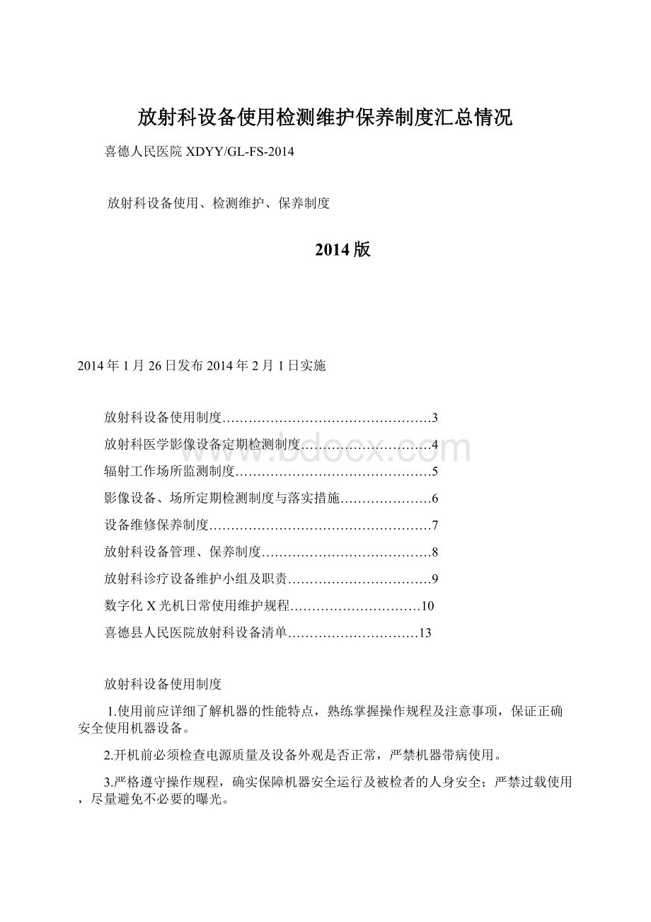 放射科设备使用检测维护保养制度汇总情况Word格式文档下载.docx