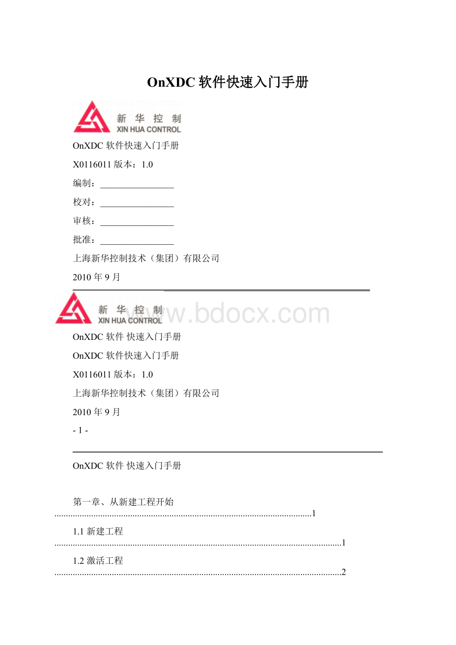 OnXDC软件快速入门手册Word文档格式.docx_第1页